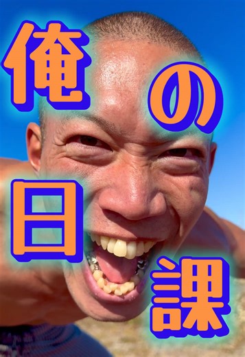 #モチベーション #継続は力なり #日課 #筋トレ #トレーニング