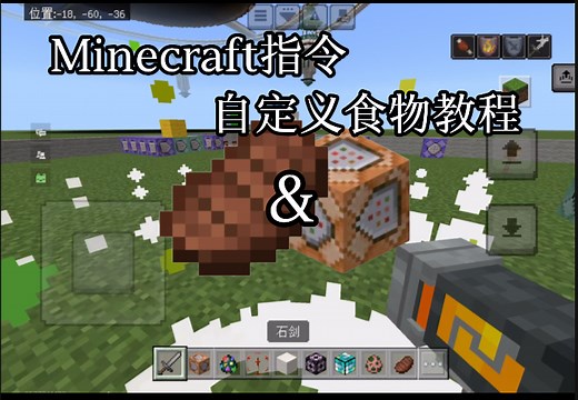[MC指令]极简自定义食物教程