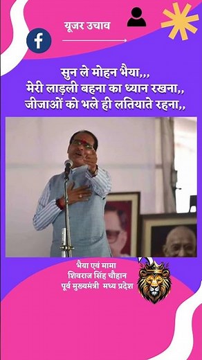 सुन ले मोहन भैया,,,मेरी लाड़ली बहना का ध्यान रखना:शिवराज सिंह चौहान पूर्व मुख्यमंत्री मध्यप्रदेश
