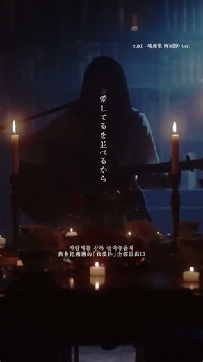 I will offer you my “I love you” #tuki #晩餐歌 #Bansanka #弾き語り