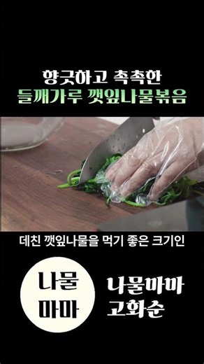 깻잎나물에 들깨가루를 넣으면 고소함 폭발!