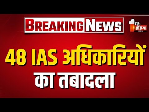 Breaking News: 48 IAS का तबादला, प्रदेश में बड़ा प्रशासनिक फेरबदल | IAS Transfer | Rajasthan News