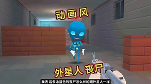 射击丧尸游戏 恐怖分子带着一群稀奇古怪的丧尸潜入我们的地下室 不过这只冰蓝色丧尸怎么这么像外星人