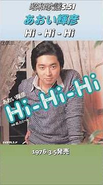 Showa-era pop song: Hi Hi Hi (Hai Hi Hi) by Teruhiko Aoi. Image created by AI. [1977]