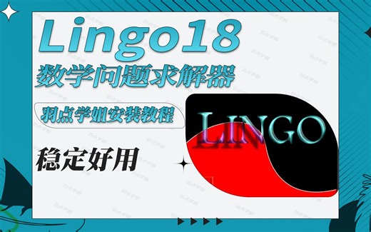 Lingo18交互式的线性和通用优化求解器