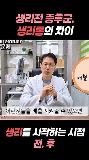 생리전 증후군, 생리통의 차이 생리를 시작하는 시점 전,후