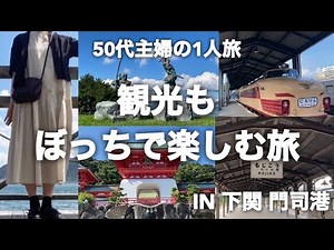 【50代主婦1人旅】どこでも1人で行って1人で食べて見て楽しむ旅😊