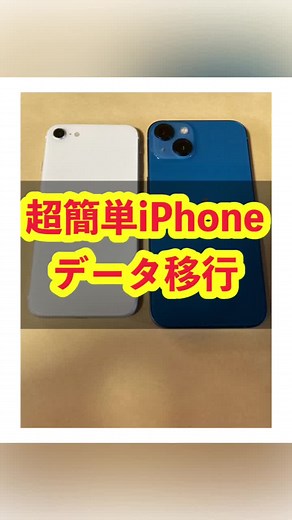いつもご覧頂きありがとうございます😊パソコン、バックアップなしで、簡単にデータ移行ができます#iphone便利 #iphone裏技 #iPhone#スマホにある日常部門 #便利機能