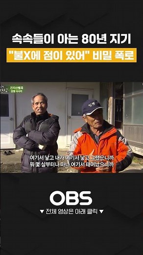속속들이 아는 80년 지기 "불X에 점이 있어" 친구 비밀 폭로 #단짝친구 #불알친구 #친구 #양평군 #양동면 #석곡리 #건지산 #쇼츠 #다큐 #만남