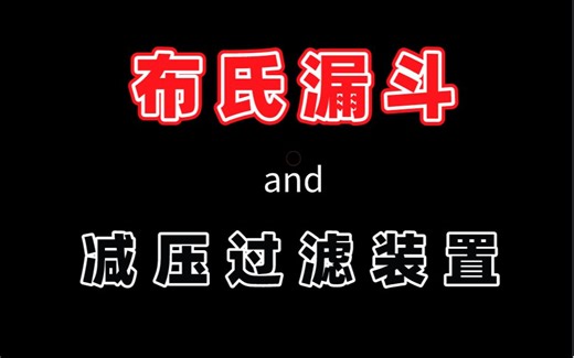 【实验装置】高中化学新课标新增实验装置解析之布氏漏斗