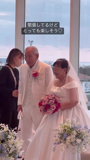 90歳＆91歳の70年越しの結婚式 - 素晴らしいサプライズ
