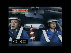 交通警察２４時 高速道路事故