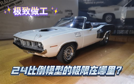 【汽车模型评测】24比例模型的极限在哪里？mbi1971普利茅斯Hemi Cuda敞篷版本