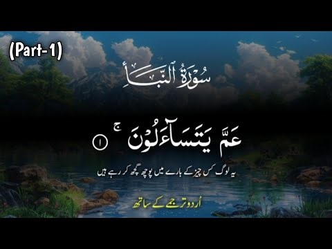 Surah An Naba With Urdu Translation (part-1) | Amma Yatasa Aloon Surah | Bt Beautiful Tilawat