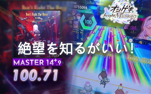 来看看本家谱面有多震撼 Don't Fight The Music [Master14.9 ] 100.71 SSS [音击/オンゲキ]