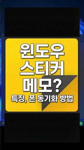 윈도우에 이런 기능이? 메모장 대신 스티커 메모 쓰세요 #윈도우팁 #스마트폰꿀팁