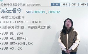 第三章-第十三讲：8086指令系统之算术运算指令(三)