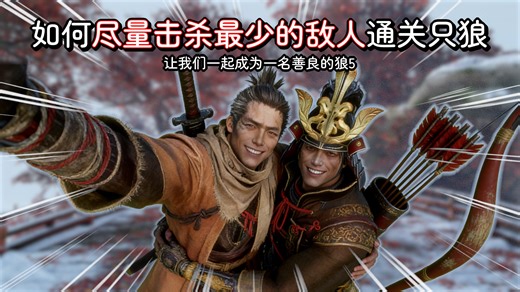 【整活】如何尽量击杀最少的敌人通关只狼