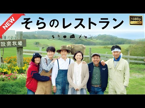 【ドラマ フル】そらのレストラン【サスペンスドラマ】