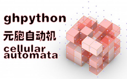 ghpython | 元胞自动机2D\3D生成（附代码源文件）