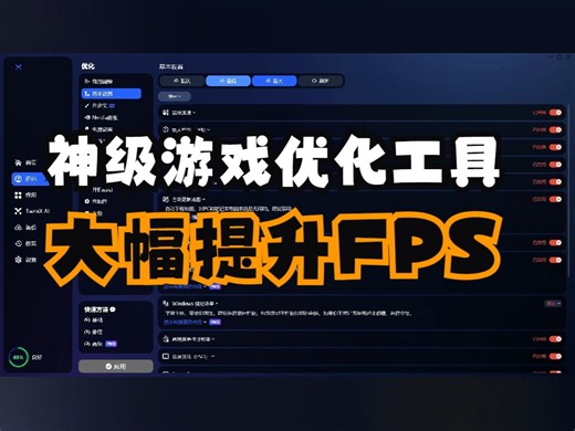 【BoosterX】电脑性能优化工具，点点鼠标就能大幅提升游戏帧数FPS