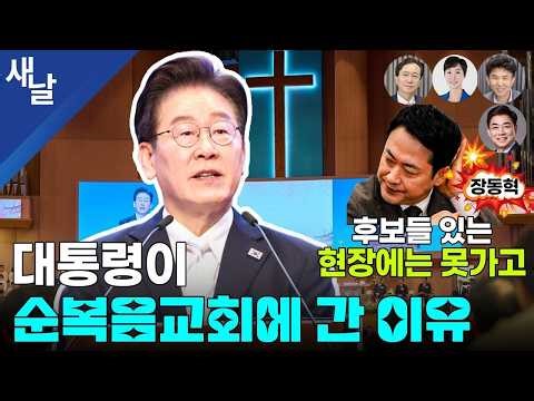[생방송 재밌는 정치시사] 대통령 지지율 73% 굳건 민주 55.0% 국힘 24.2% / 속속 정해지는 지선 후보들 / 이진숙 무소속 출마 뜻 등 + 김병욱 성남시장 예비후보