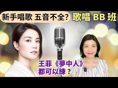 [180] 新手 唱歌 五音不全 | 學唱歌 BB班 由Do Re Mi 開始 | 王菲 夢中人 都可以練? Say or Sing 學唱歌 香港