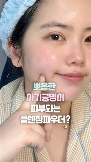 아기 궁뎅이처럼 뽀용한 피부 만들어주는 자가 발포 클렌징 파우더❣️✨