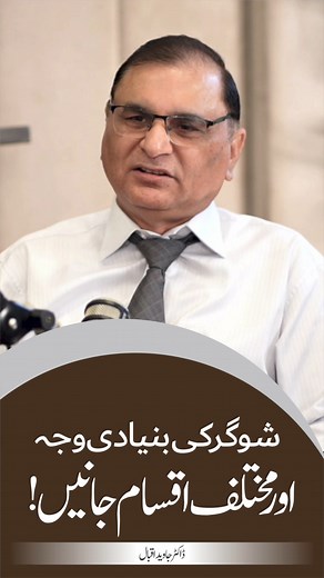 7.7K views · 96 reactions | شوگر کی بنیادی وجہ اور مختلف اقسام جانیں!...