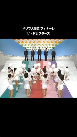 ドリフ大爆笑 フィナーレの魅力