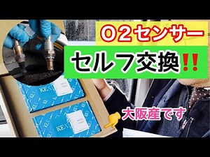 エンジンチェックランプ点灯 原因はO2センサー！ 大阪産の新品O2センサーをセルフ交換