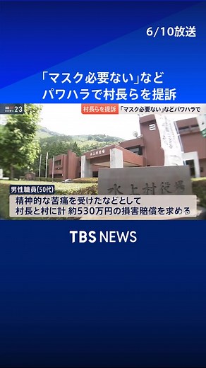 「マスク必要ない」など#パワハラ で村長らを提訴 #tbs #tiktokでニュース