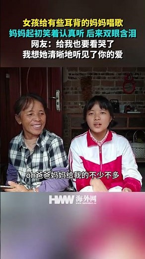女孩给有些耳背的妈妈唱歌 妈妈起初笑着认真听 后来双眼含泪 网友：给我也要看哭了 我想她清晰地听见了你的爱