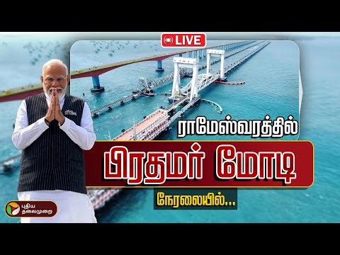 🔴LIVE: PM Modi to inaugurate Pamban Bridge | ராமேஸ்வரத்தில் பிரதமர் மோடி | Rameswaram