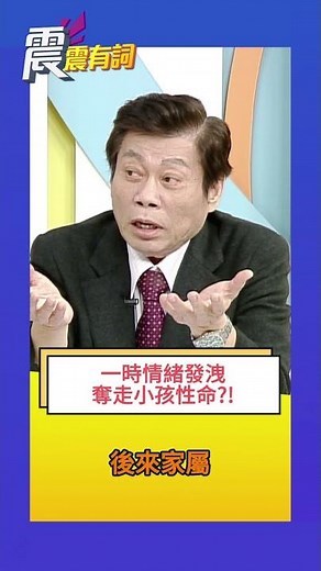 震震有詞 - 一時情緒發洩奪走小孩性命？！ #高大成 #育嬰 #嬰兒 #嬰兒搖晃症候群 #震震有詞 #高點電視