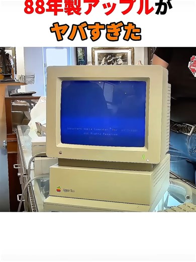 88年製アップルコンピューターの魅力
