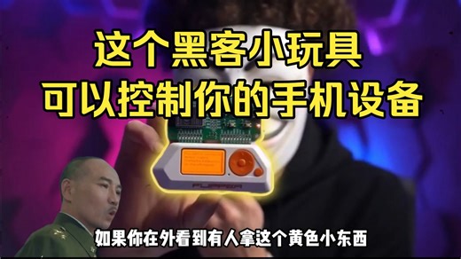 这个黑客小玩具，可以控制你的手机设备