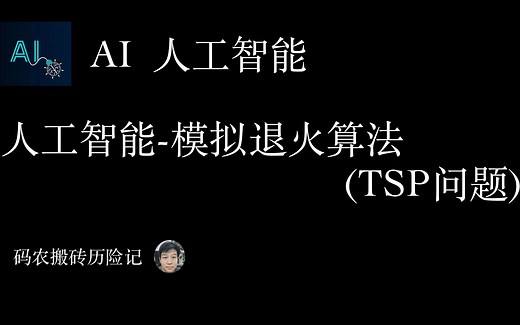 TSP问题 模拟退火算法 python