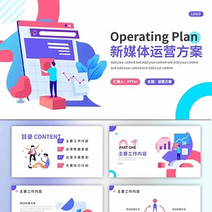 新媒体运营策划方案PPT模板