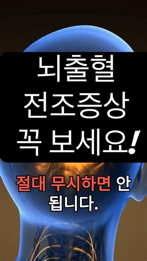 단순 두통 방치하지 마세요! 뇌출혈 전조증상 4가지 (가족과 꼭 공유하세요) #뇌출혈 #뇌졸중 #전조증상 #건강정보 #뇌혈관질환 #골든타임 #건강상식 #뇌건강 #응급상황 #예방관리