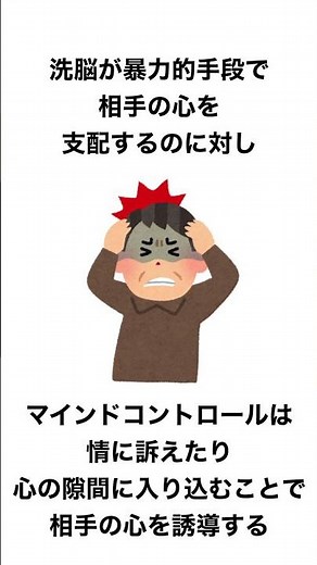 洗脳とマインドコントロールの違い #shorts