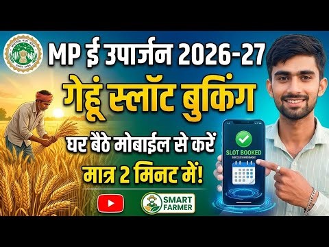 MP ई-उपार्जन 2026-27: गेहूं स्लॉट बुकिंग करें मोबाईल से || MP E-Uparjan Slot Booking Full Process