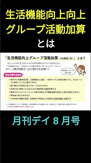 【加算】生活機能向上グループ活動加算 #デイ #介護