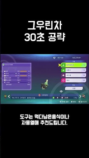 Pokémon Champions Gwulincha 30-second walkthrough