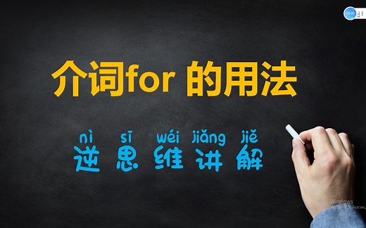 介词for怎么用？教给你