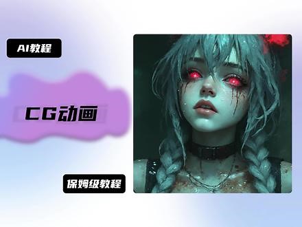 手把手教你制作CG动画视频 ai生成cg动画思路分析，保姆级教程#ai #ai教程 #cg,ai制作cg动画- 抖音