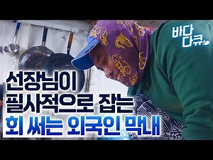 The youngest foreigner, after watching his brothers work, goes off alone to cut raw fish / A feas...