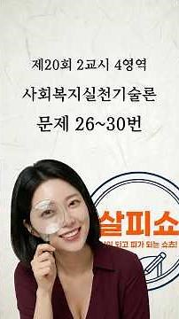 ◆문제풀이◆ 20회2교시4영역 26~30 사회복지실천기술론 #사회복지사1급 #사복1급 #사복1급벼락치기 #사회복지사자격증