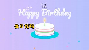 【附源码】HTML生日祝福代码~生日快乐，你喜欢哪个祝福？