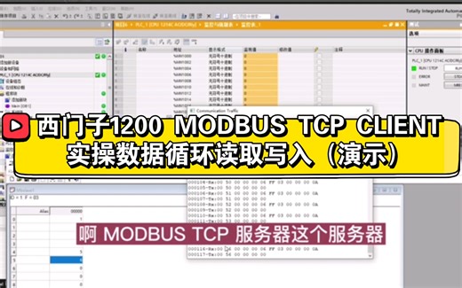 西门子1200 MODBUS TCP CLIENT实操数据循环读取写入（演示）-D小宝BEI-MBS-TCP-哔哩哔哩视频